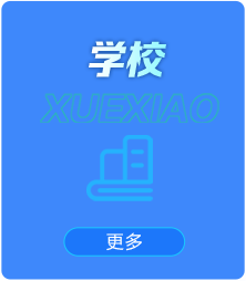 热门学校