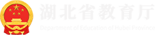 湖北省教育厅