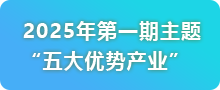 2025年第一期主题「五大优势产业」