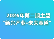 2026年第二期主题「新兴产业·未来赛道」