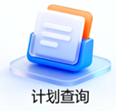 计划查询