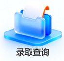 录取查询