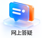 网上答疑