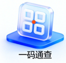 一码通查