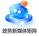 政务新媒体矩阵