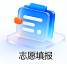 志愿填报