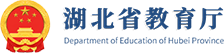 湖北省教育厅